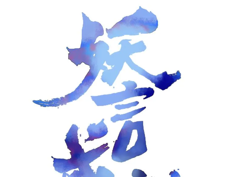 第67话 求之不得 第18页