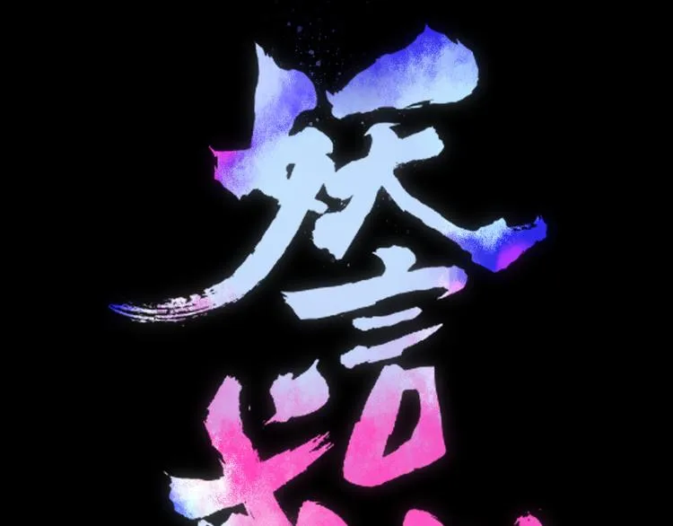 第69话 永世不再相见 第18页