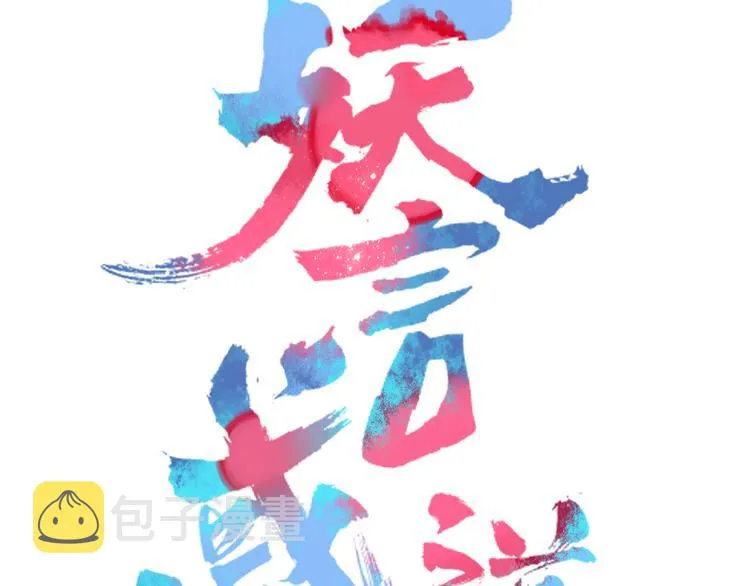 第74话 老实一点 第15页