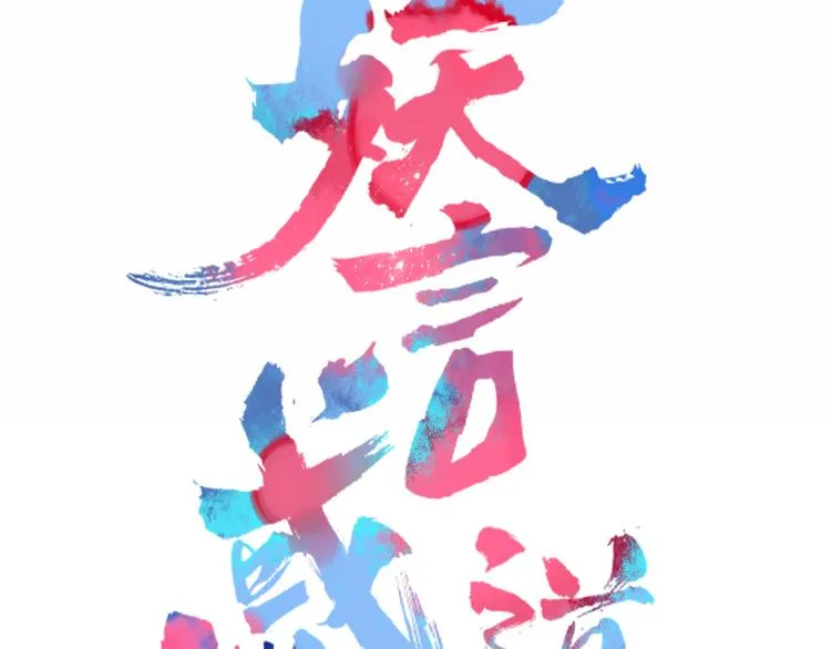 第75话 你叫我什么？ 第31页