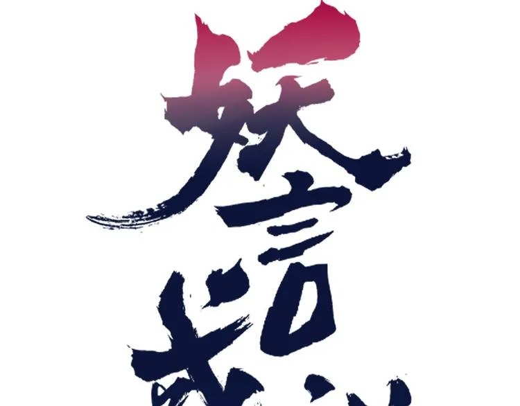 第78话 妖亦有道 第28页