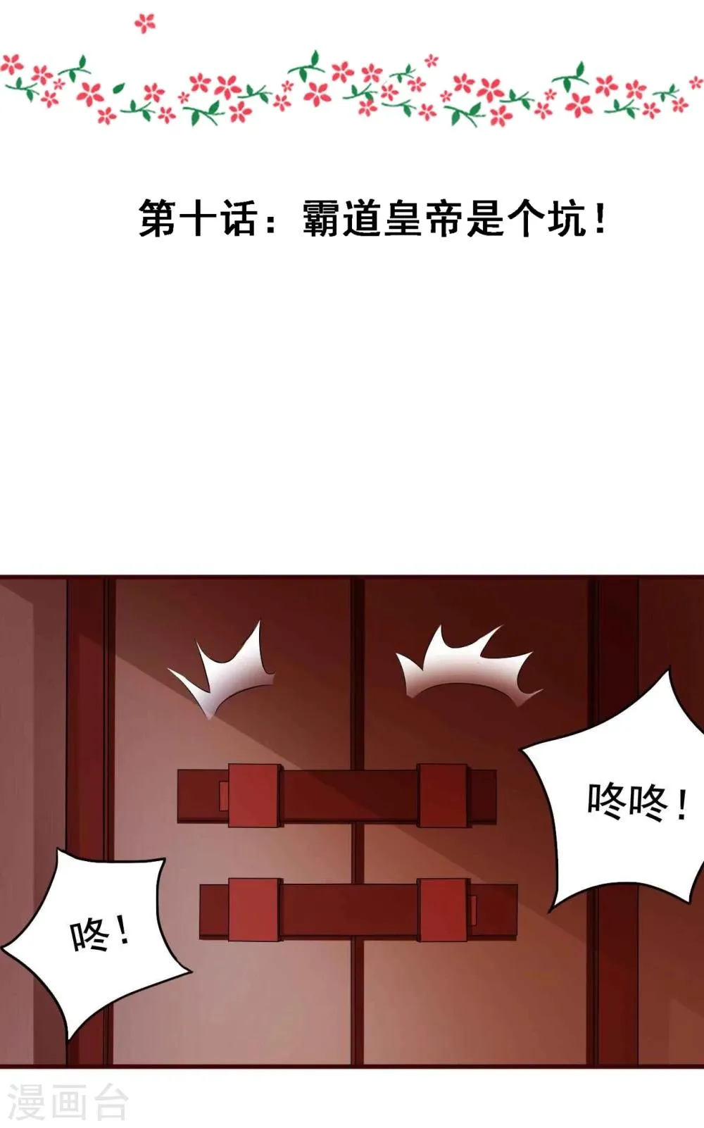 第10话 霸道皇帝是个坑！ 第3页