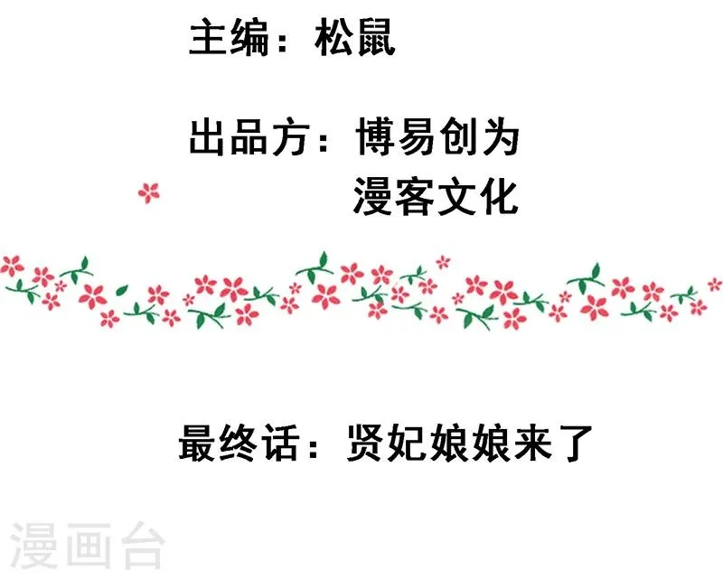 最终话 贤妃娘娘来了 第3页