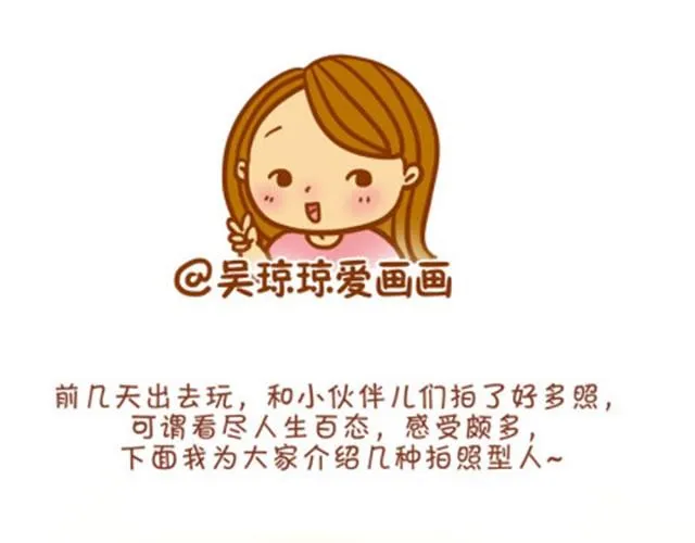 最具特色8种拍照型人 第1页