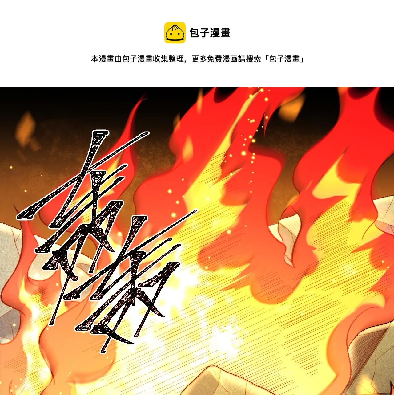 第98话 计划的“意外”危险 第1页