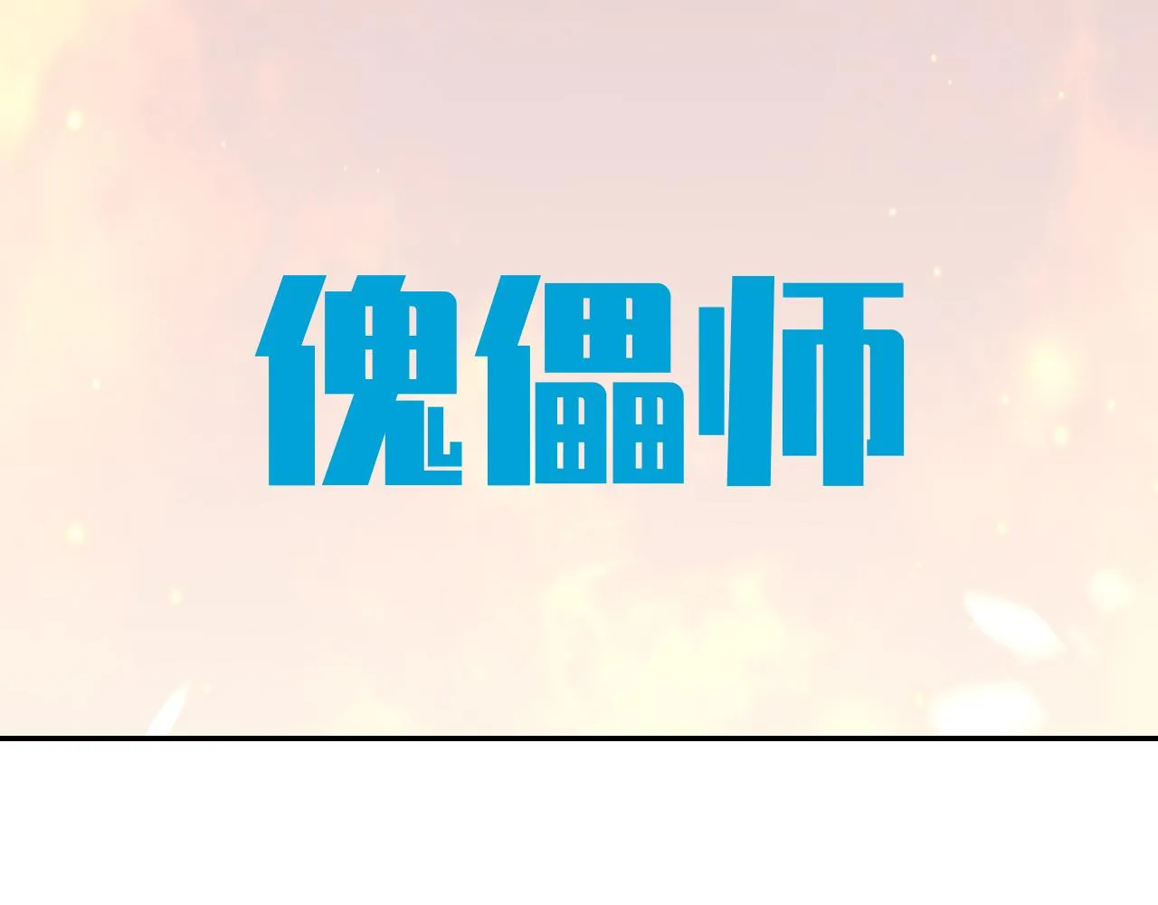 第98话 计划的“意外”危险 第8页