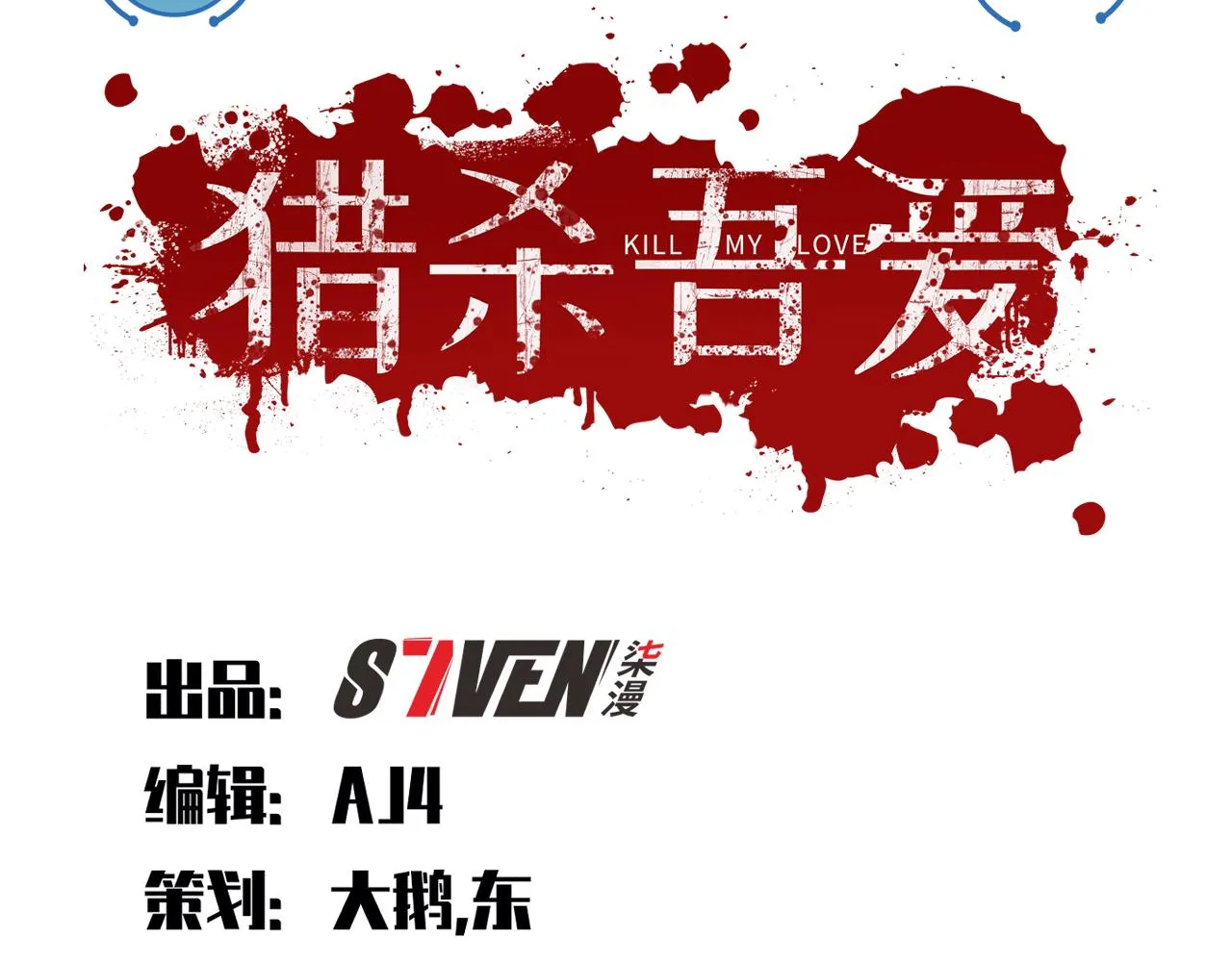 第98话 计划的“意外”危险 第16页