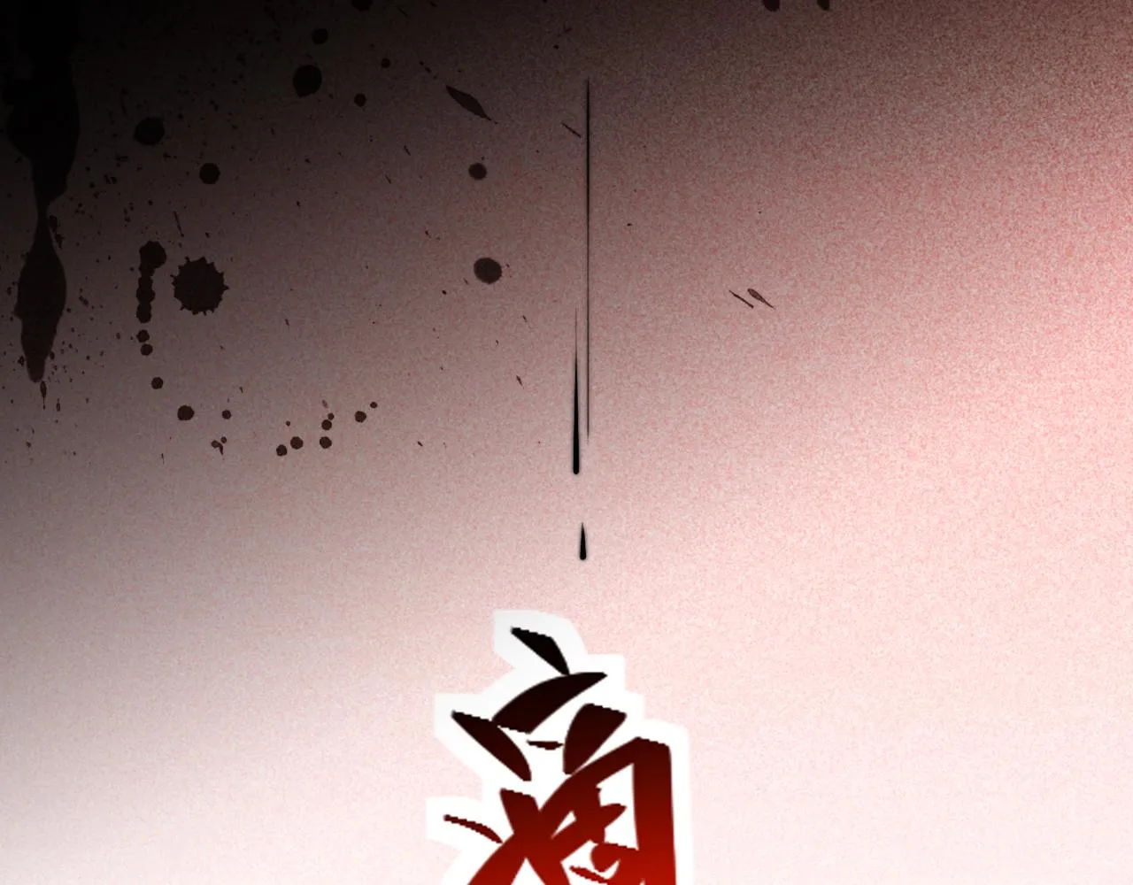 第96话 没有你还有什么意义 第20页