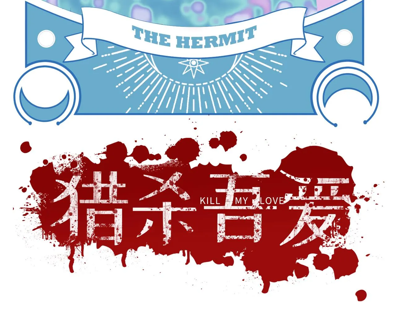 第96话 没有你还有什么意义 第32页