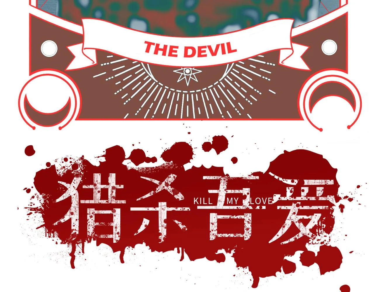 第95话 混乱是杀戮的灵魂 第8页