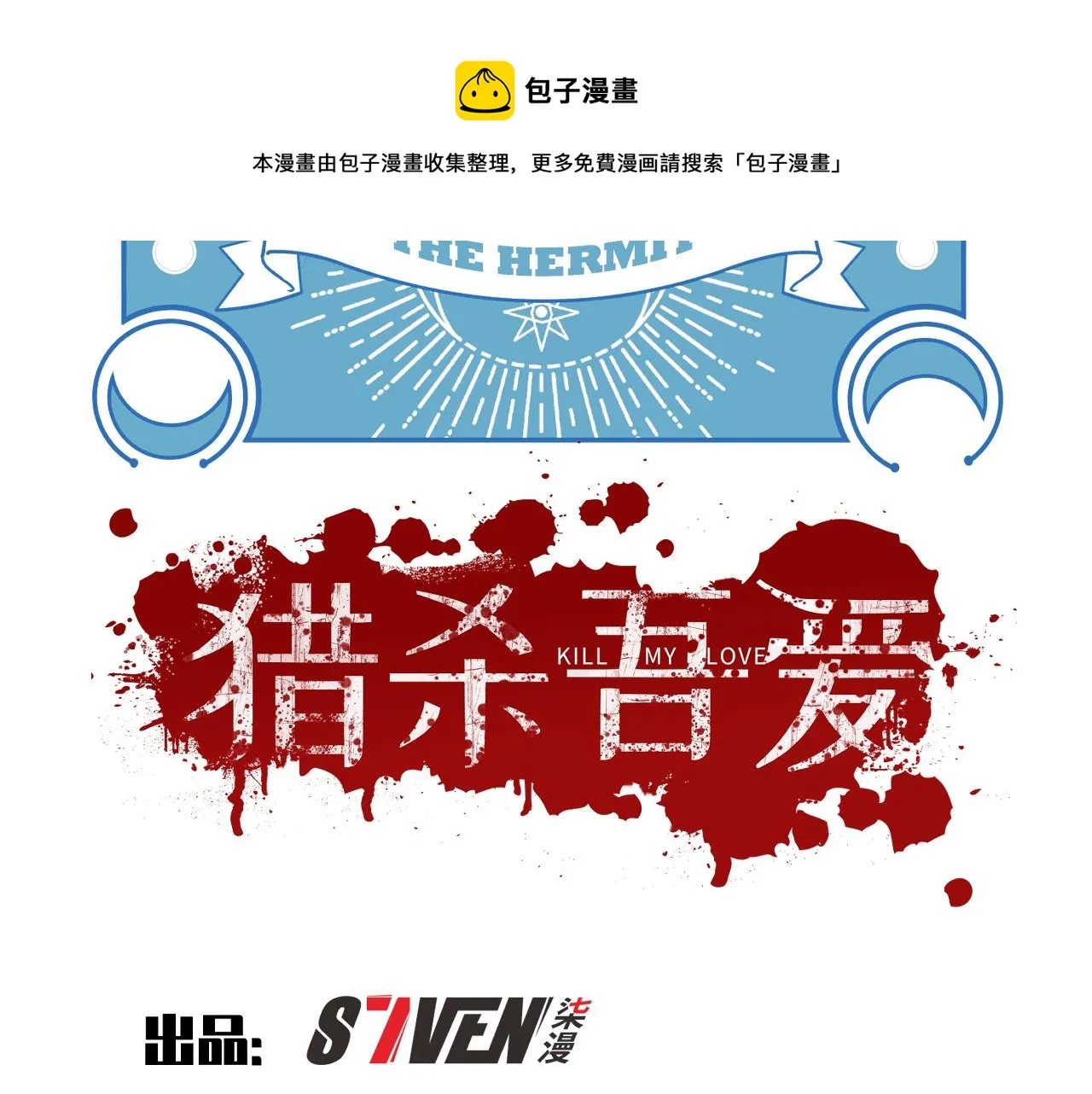 第88话 我们，终结吧 第17页