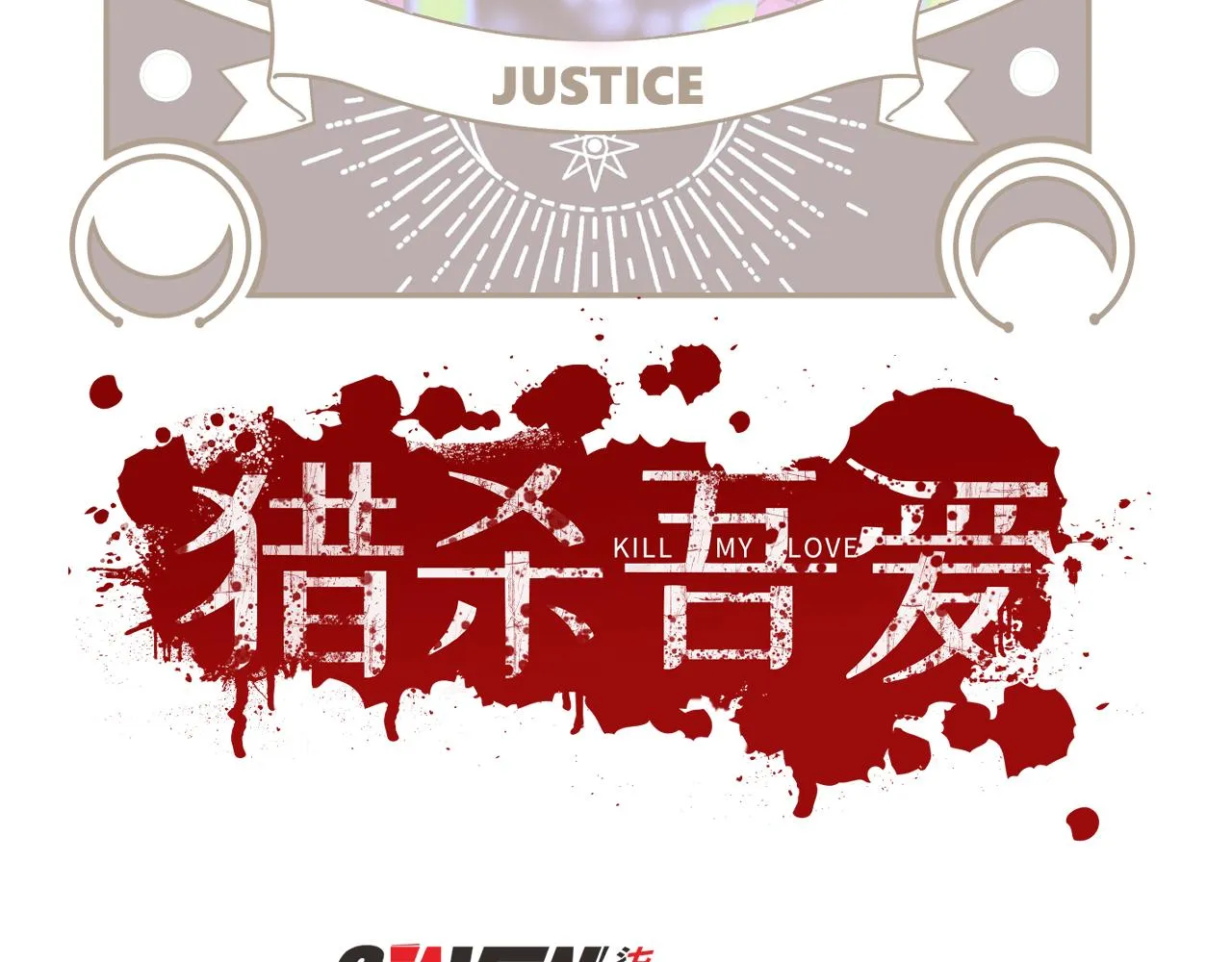 第86话 我，不原谅！ 第8页