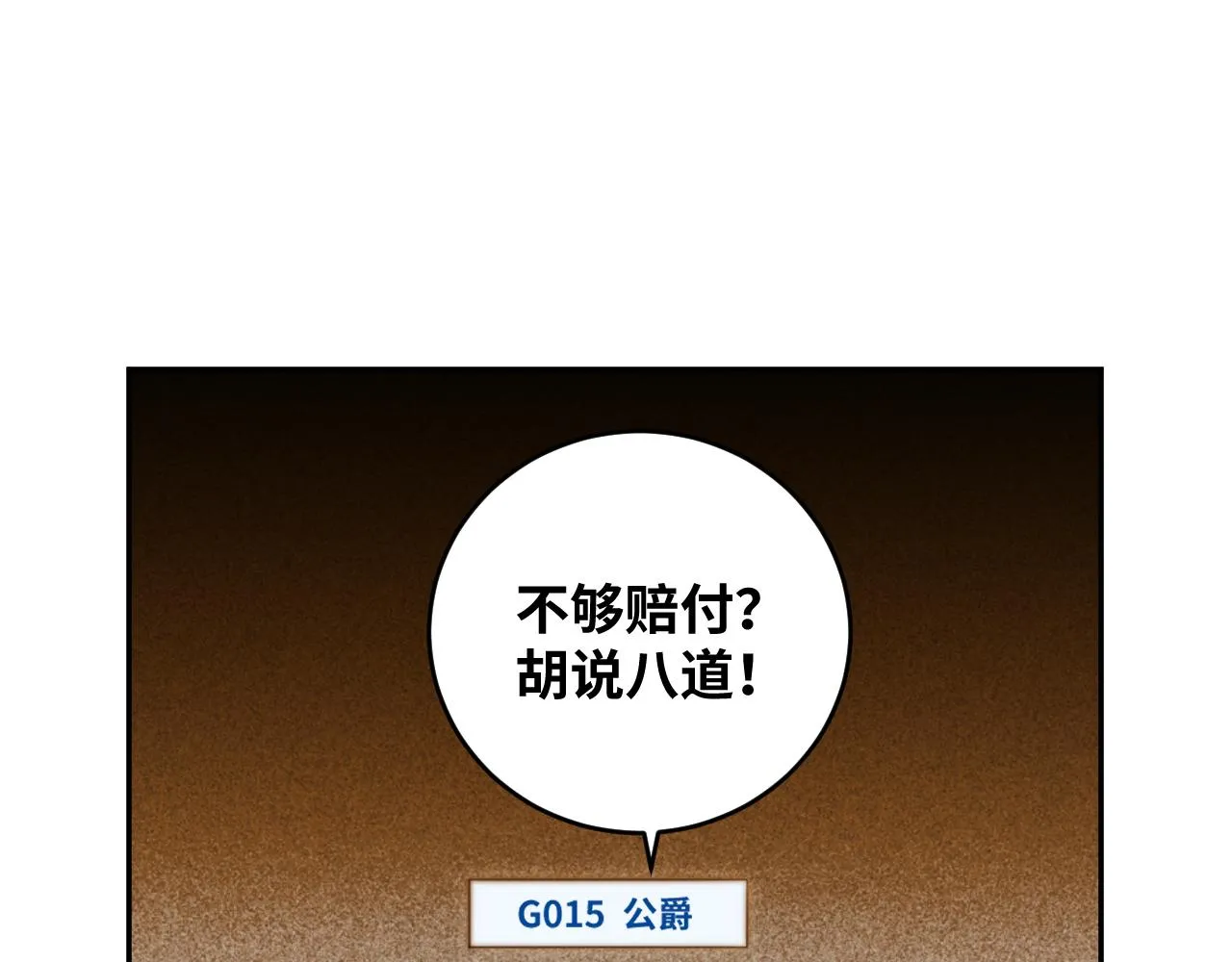 第85话 无法赔付的巨额 第36页