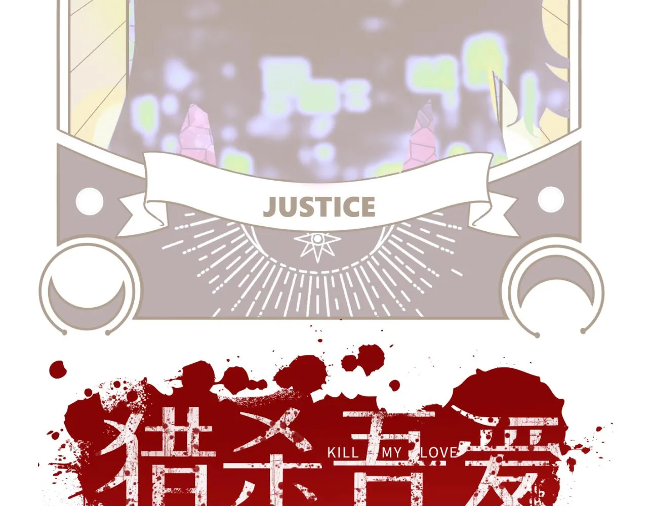第83话 你杀了我吧 第10页