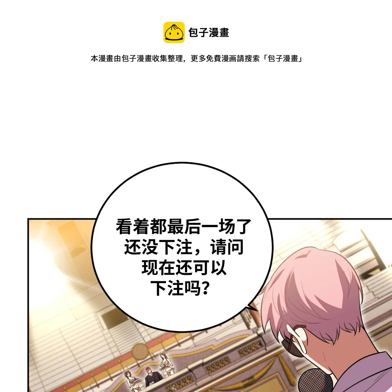 第81话 下注 第1页