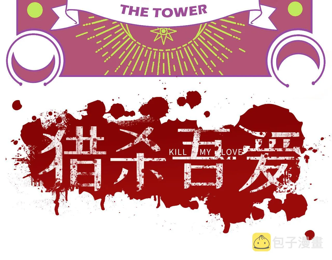 第31话 欢迎来到神启 第45页