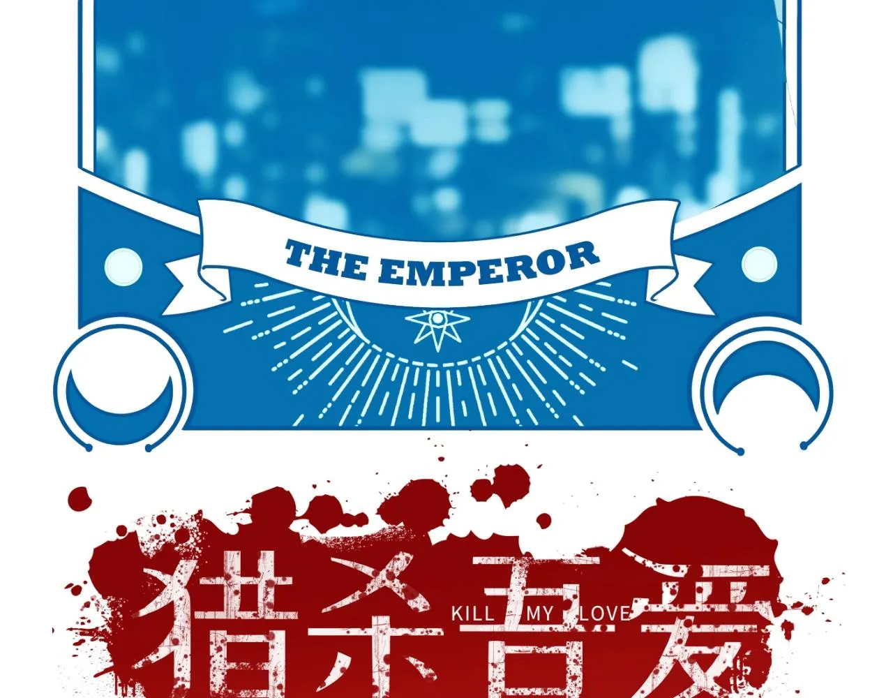 第52话 新的风暴已经出现 第14页