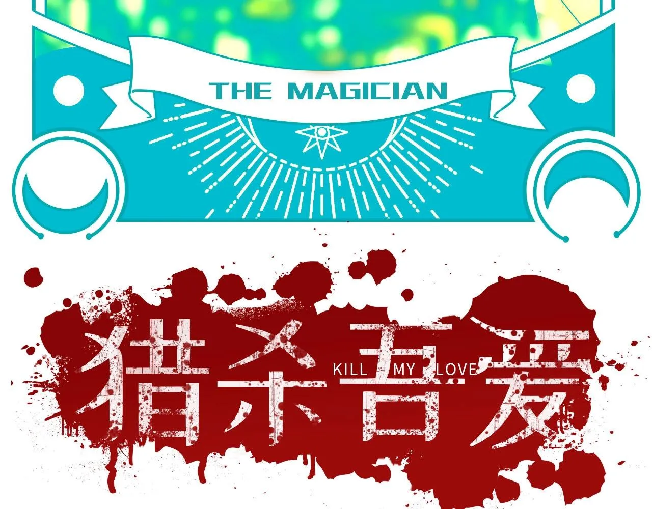 第55话 黑暗游戏暂停 第8页