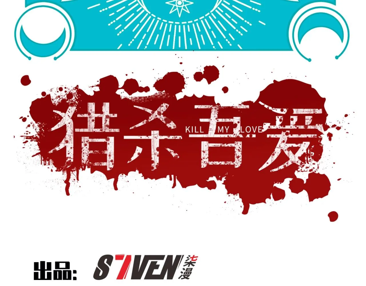 第56话 "冰鬼”来了 第13页