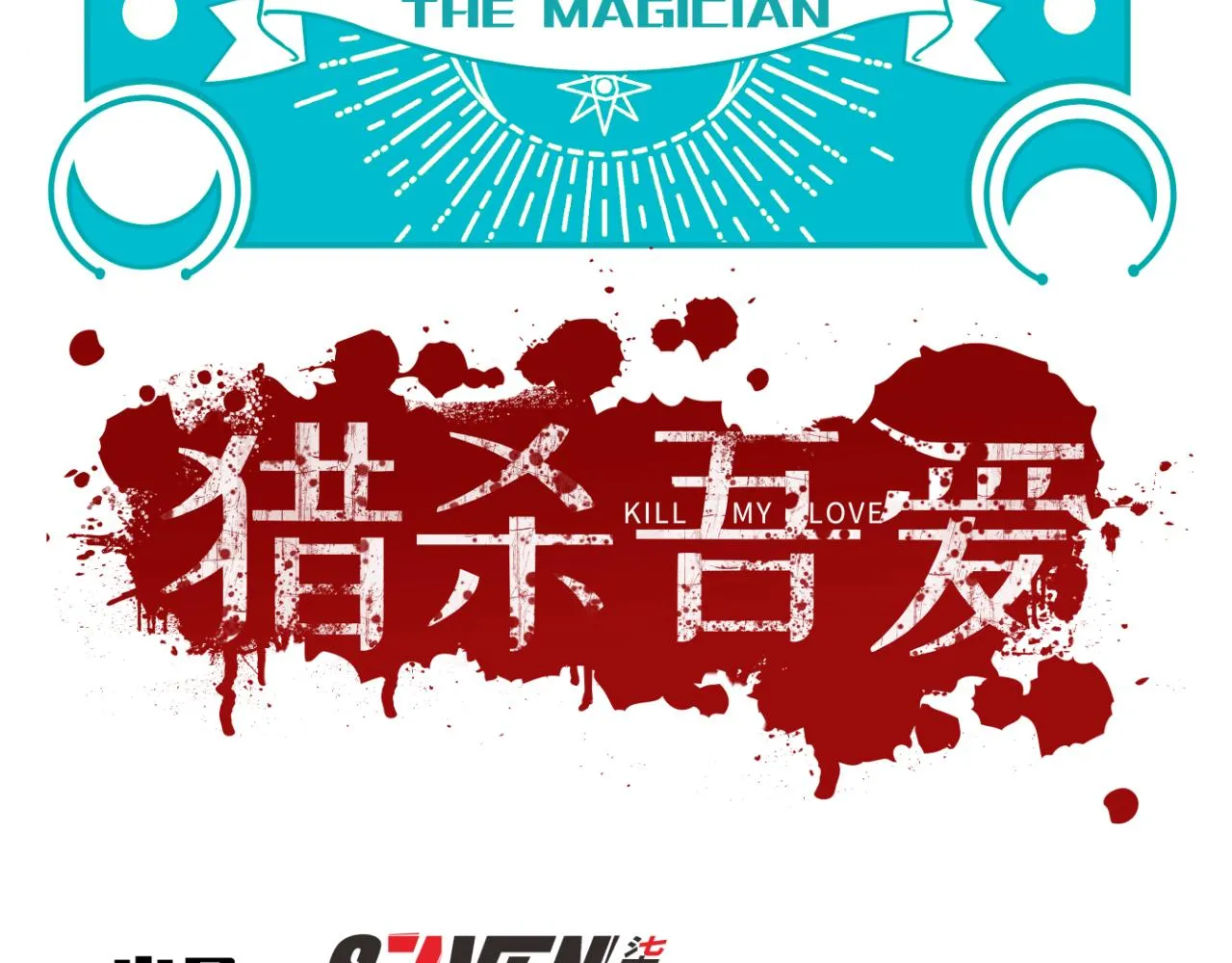 第59话 一厢情愿的爱情 第30页
