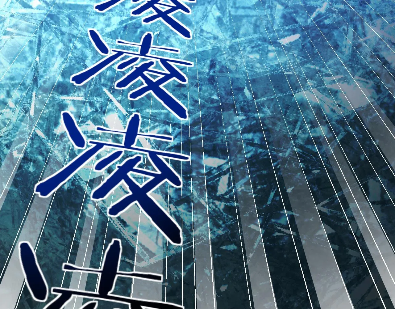 第60话 无限冰封！ 第120页
