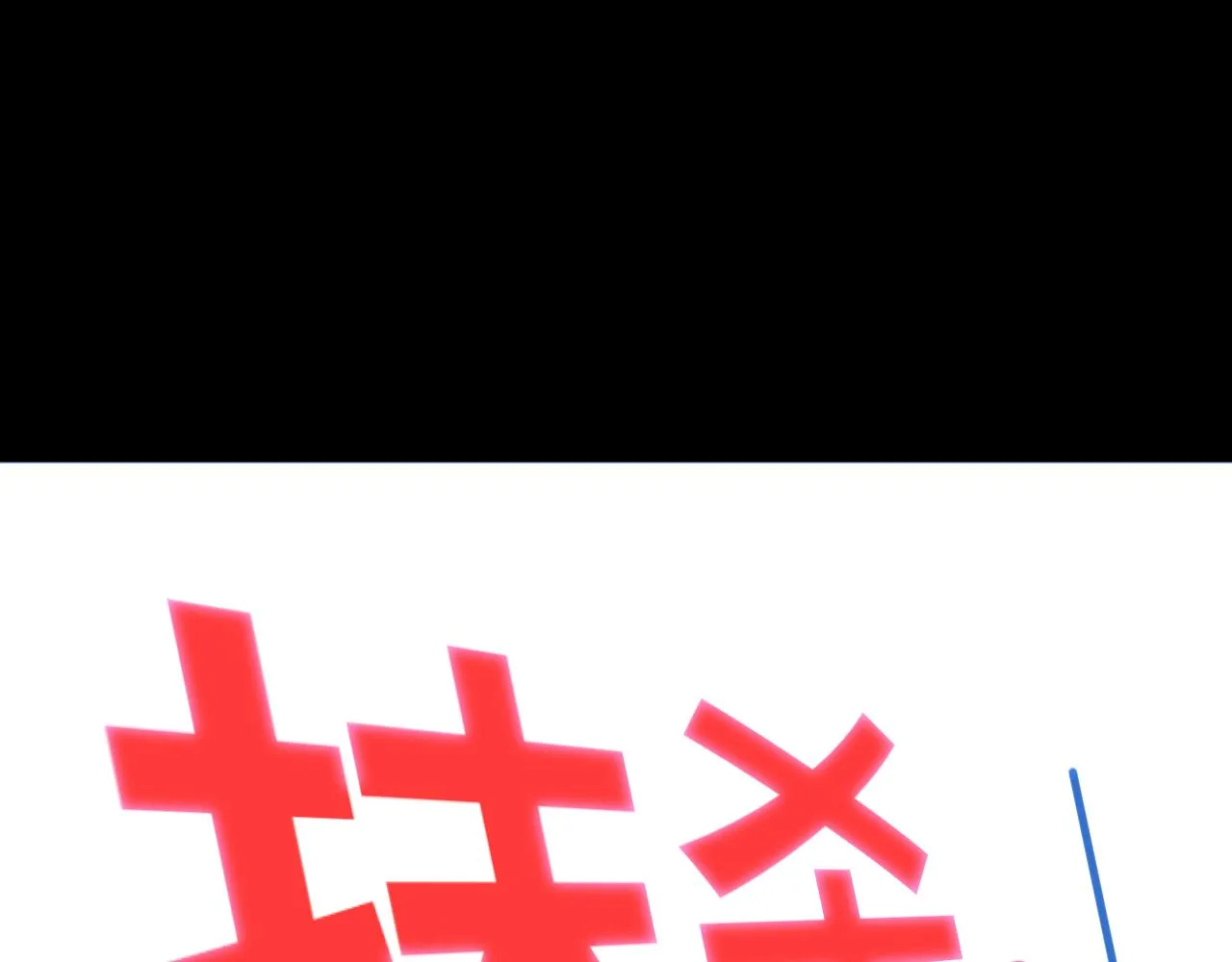 第63话 求求你去死吧! 第40页
