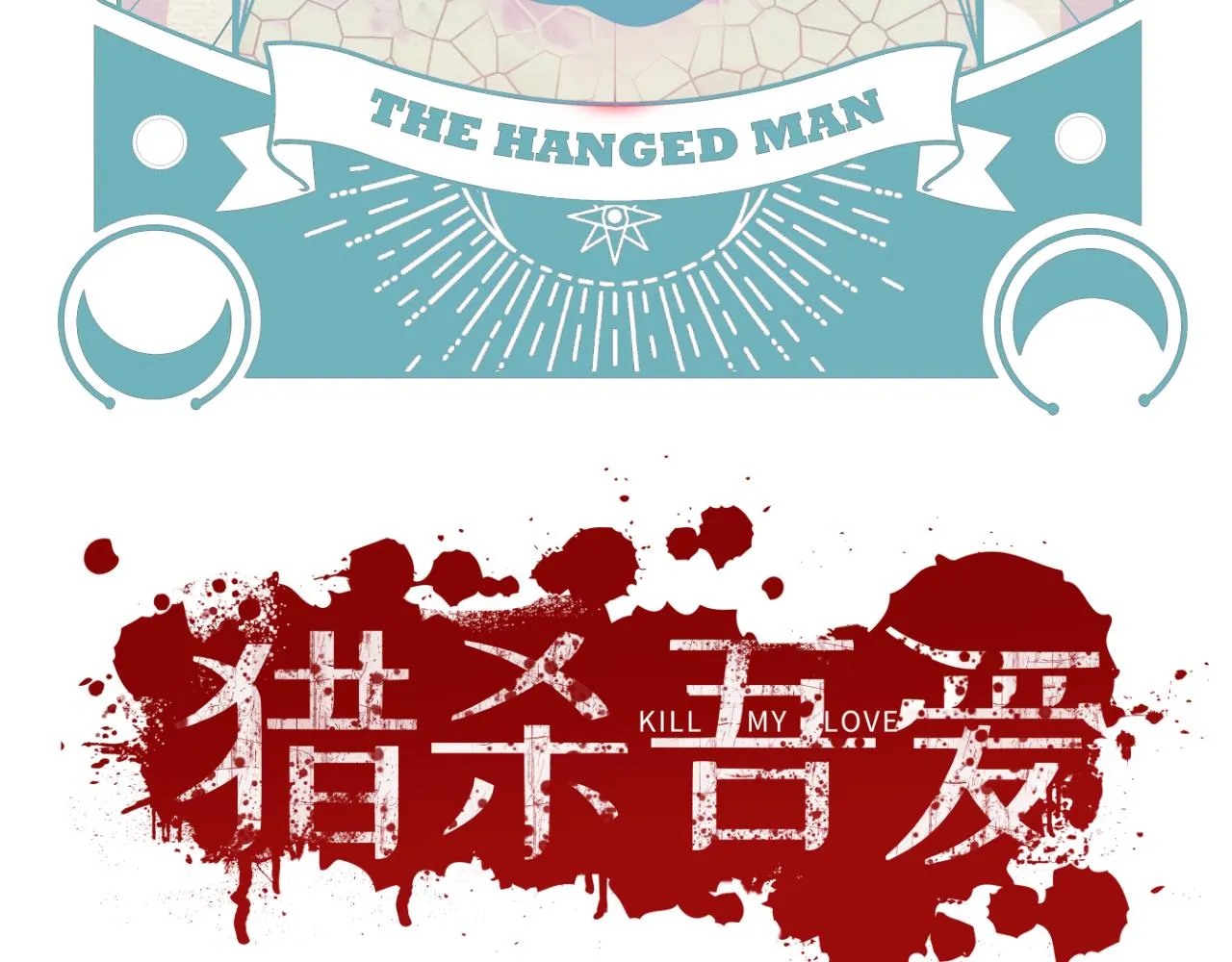 第63话 求求你去死吧! 第48页