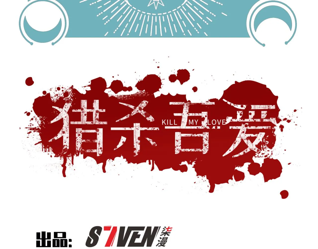 第65话 唯一的光 第8页