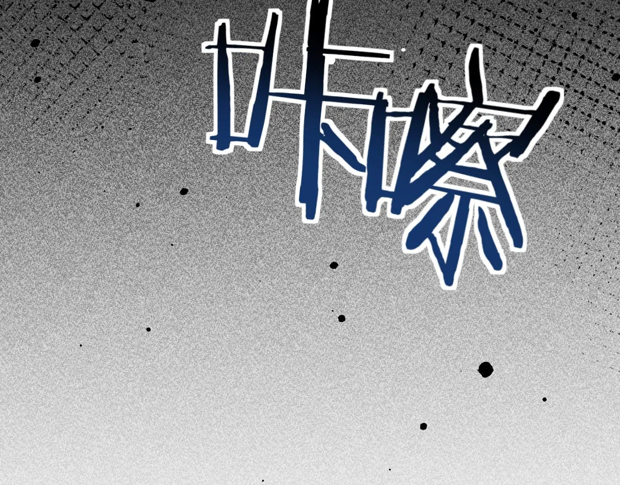 第65话 唯一的光 第61页