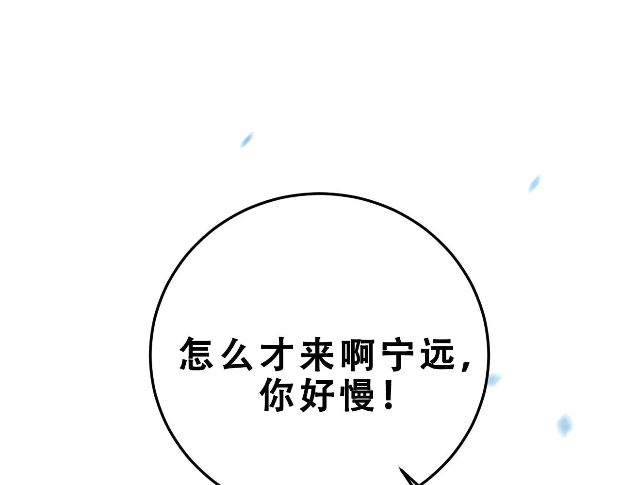第66话 与宁远的重逢 第66页