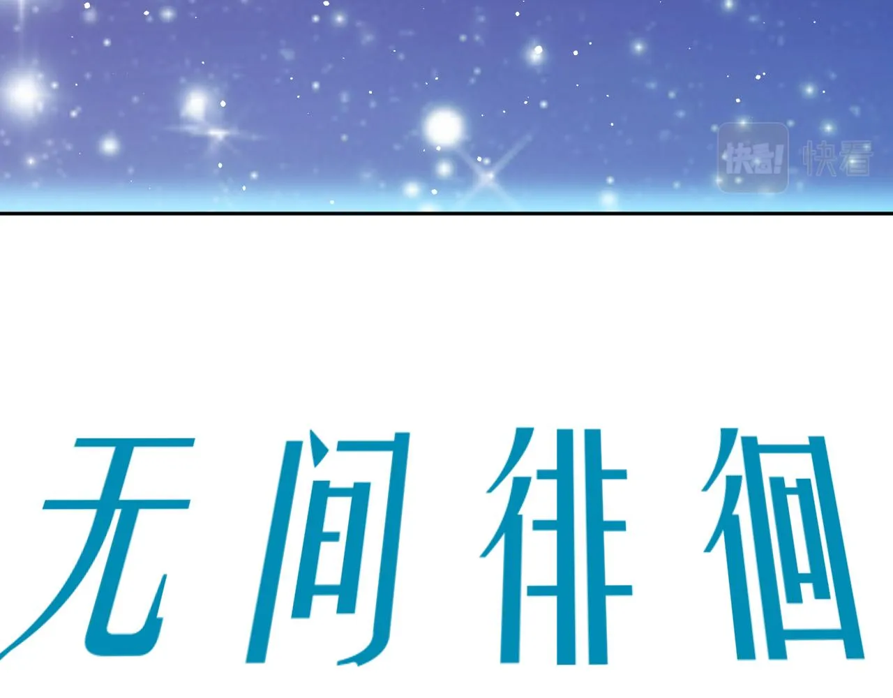 第70话 无间徘徊 第46页