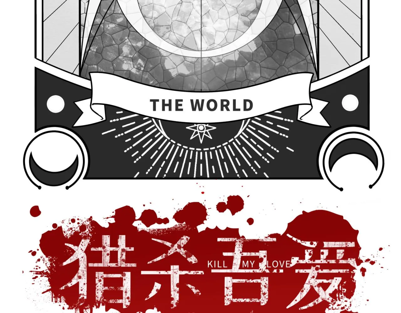 第73话 只要你在我身边 第47页