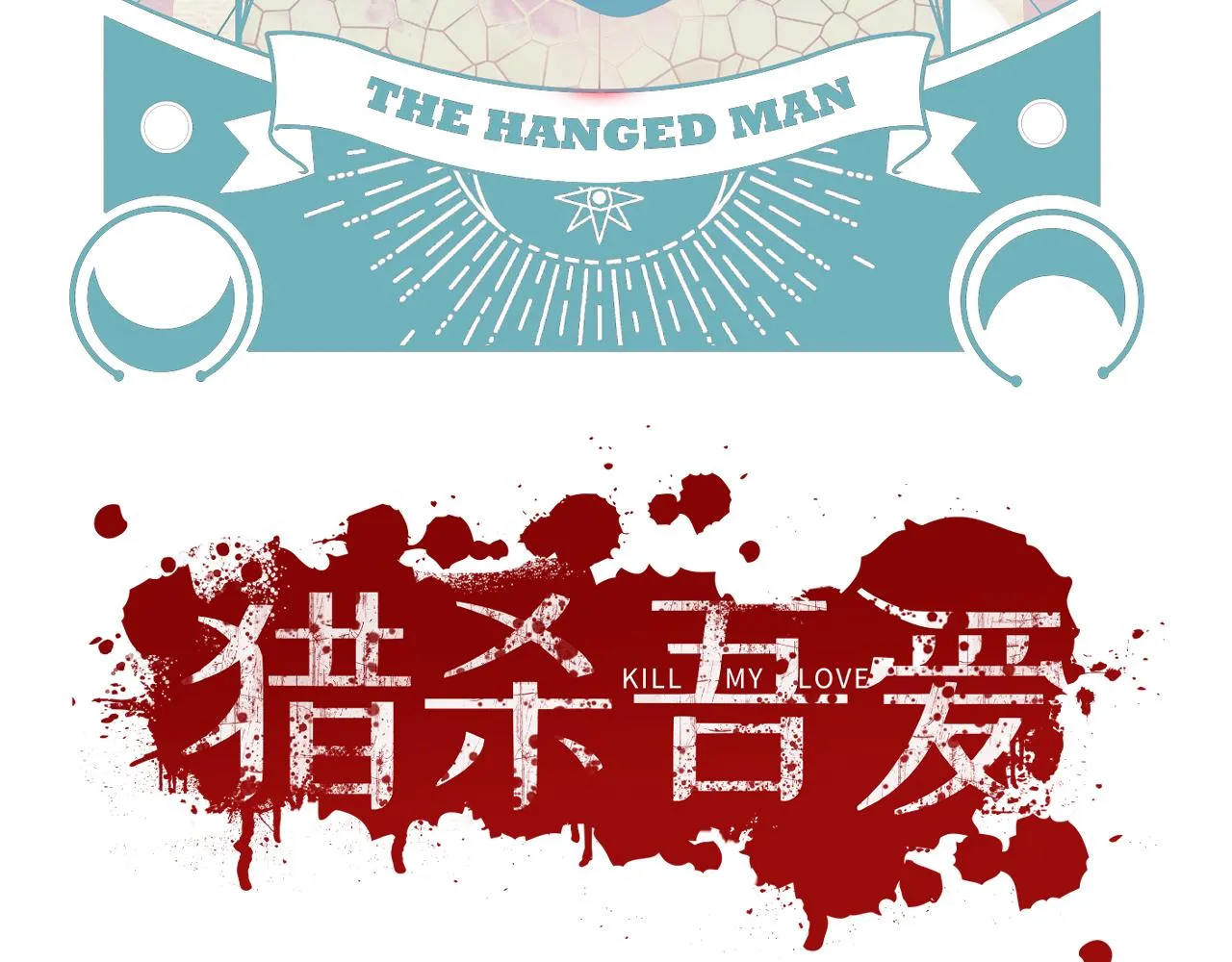第118话缘起 第17页