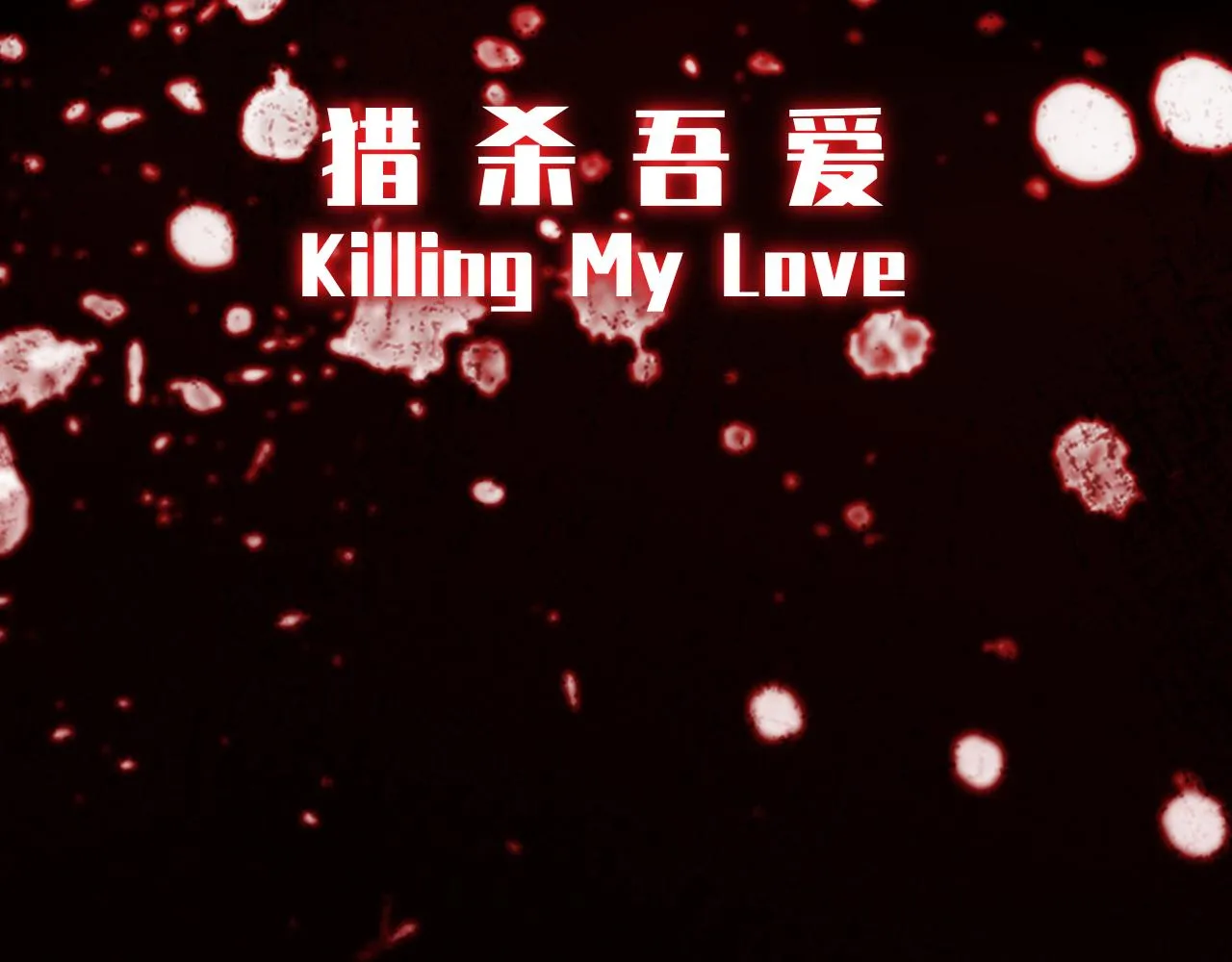 第118话缘起 第80页