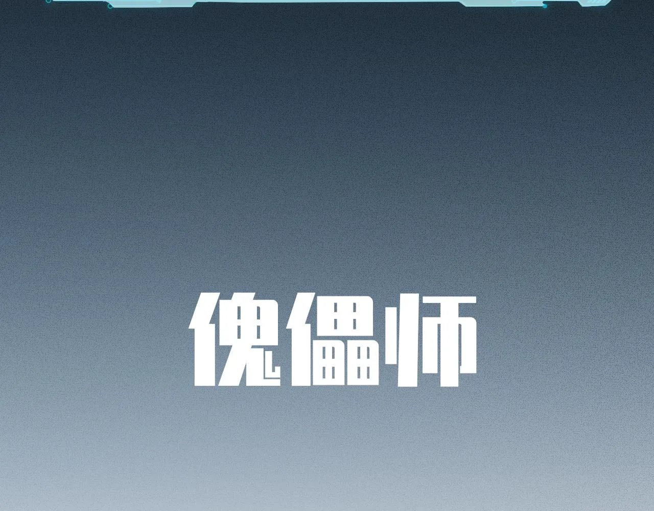 第107话死亡与重生 第76页