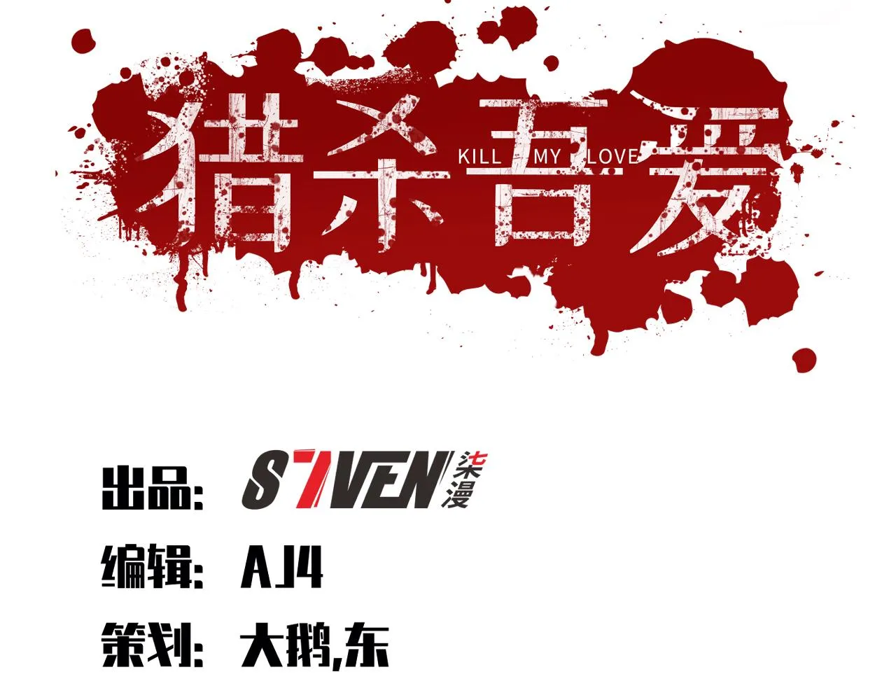 第101话猎杀模式 第27页