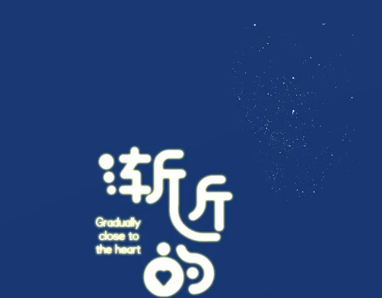 《渐近的心跳》中秋番外 第1页