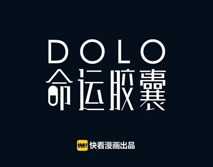 《DOLO命运胶囊》中秋番外 第1页