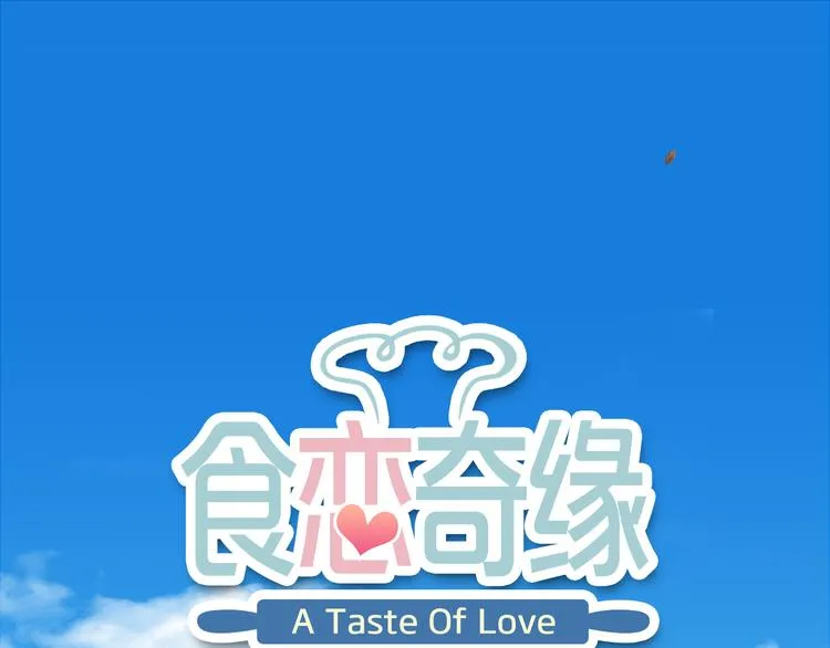 《食恋奇缘》中秋番外 第1页