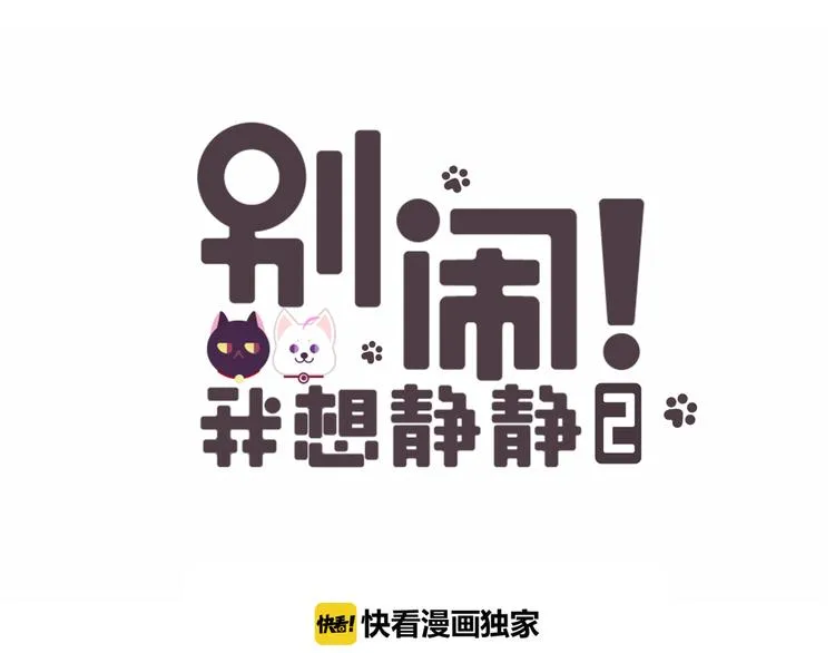 《别闹！我想静静……》中秋番外 第1页