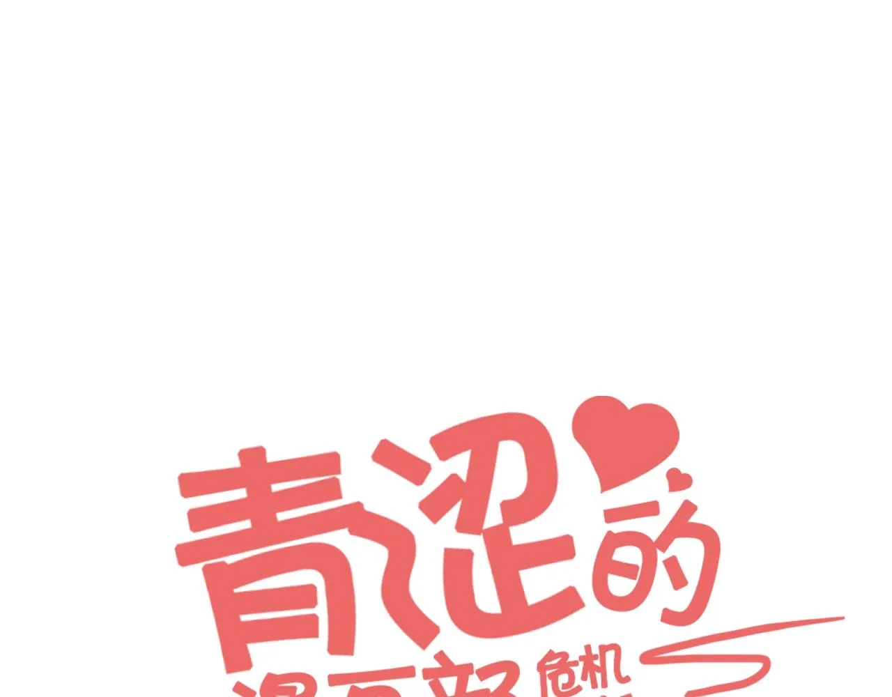 第9话 清醒一点，学长 第28页