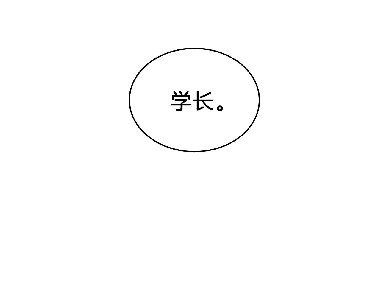 第9话 清醒一点，学长 第133页