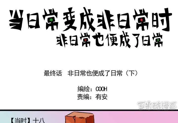 最终话：非日常也便成了日常（下） 第1页