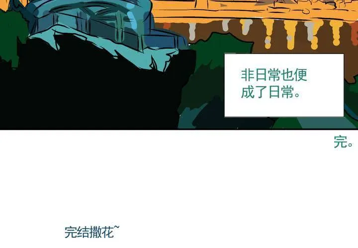 最终话：非日常也便成了日常（下） 第47页