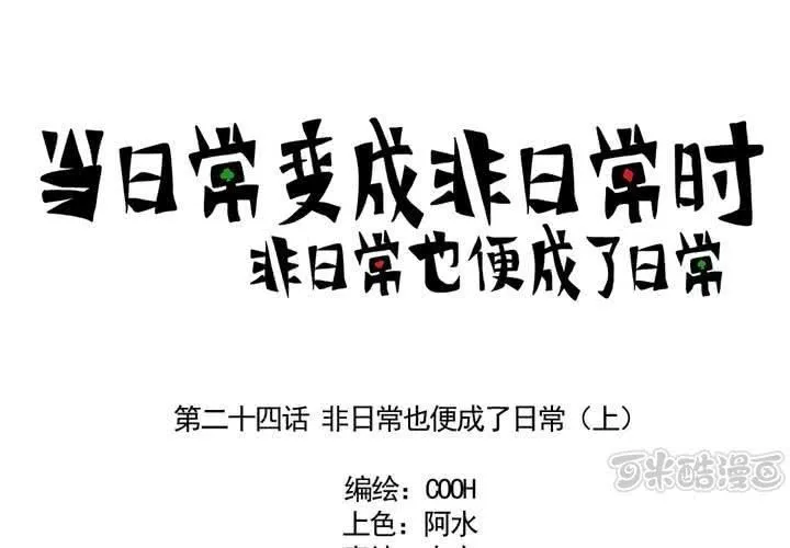 第二十四话：非日常也便成了日常（上） 第1页