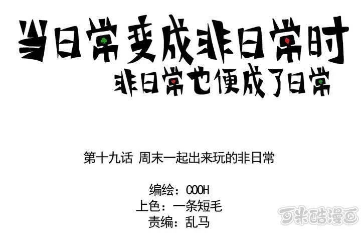 第十九话：周末一起出来玩的非日常 第1页