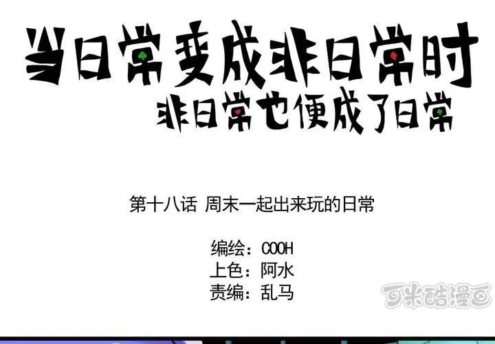 第十八话：周末一起出来玩的日常 第1页