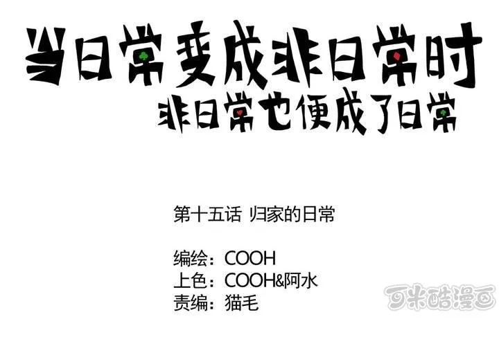 第十五话：归家的日常 第1页