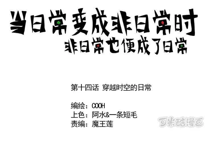 第十四话：穿越时空的日常 第1页