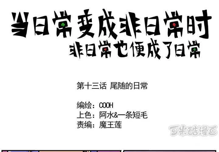 第十三话：尾随的日常 第1页